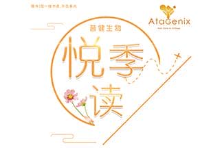 普健生物-悅讀季