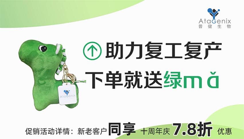普健生物-助力復工復產，下單就送綠馬