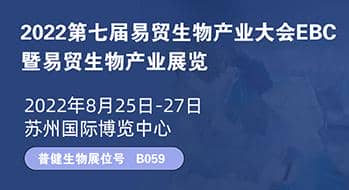 邀請函 | EBC第七屆易貿(mào)生物產(chǎn)業(yè)展覽會云展覽