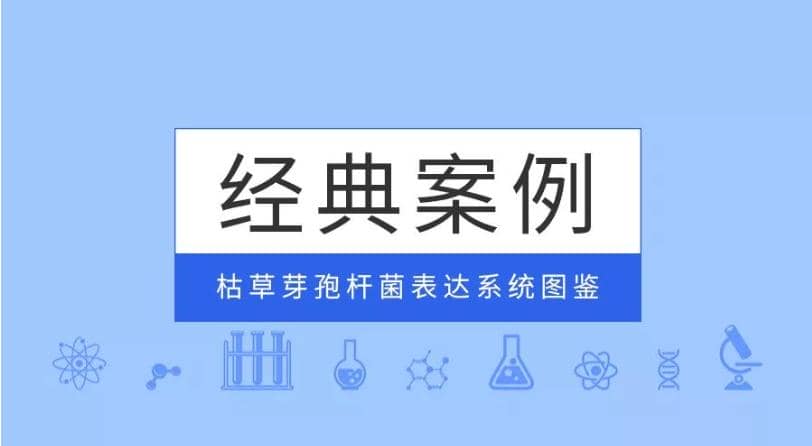經(jīng)典案例|普健生物枯草芽孢桿菌表達(dá)系統(tǒng)