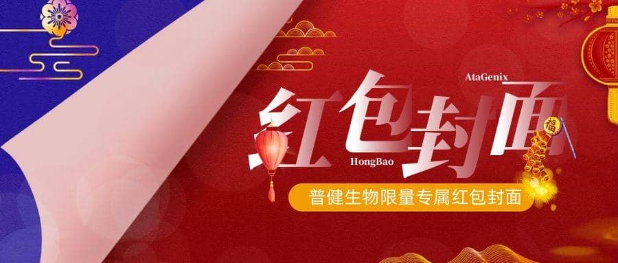 2023新春獻禮 ▏實驗“菌”新年必備，普健紅包封面，手慢無