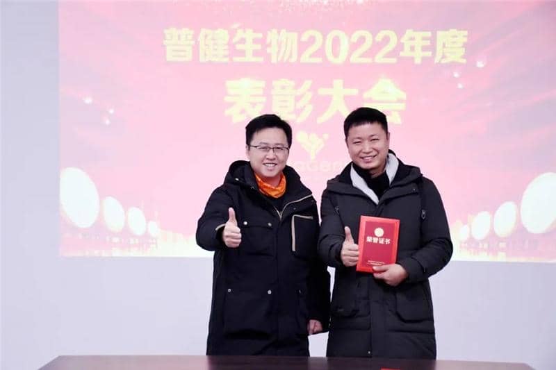 普健生物2022年度表彰大會(huì)