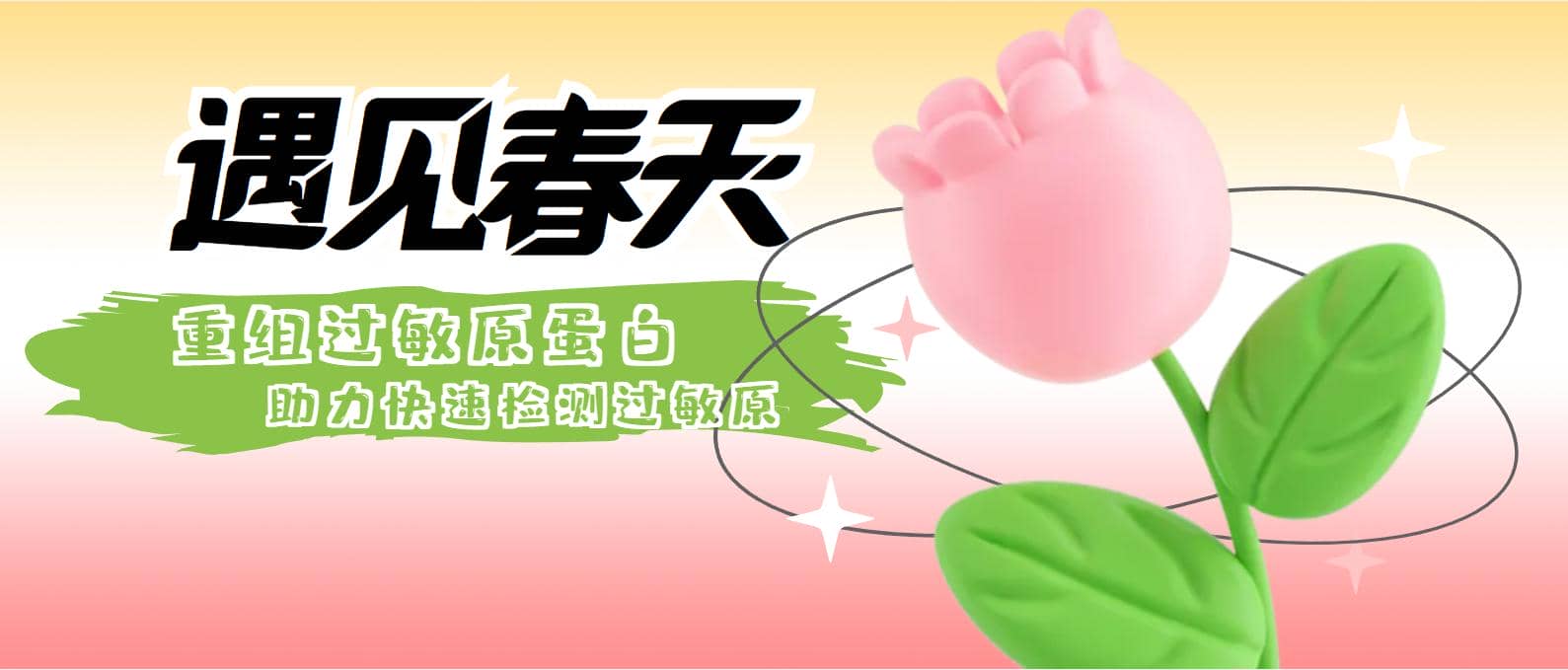 過敏原快速診斷好幫手——過敏原重組蛋白