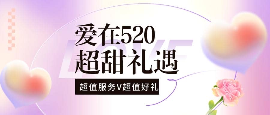 解鎖限定浪漫，普健與您甜蜜相伴！