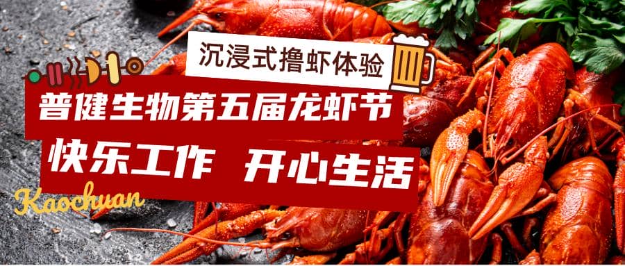 美好食光！普健生物2023第五屆龍蝦節(jié)完美收官！