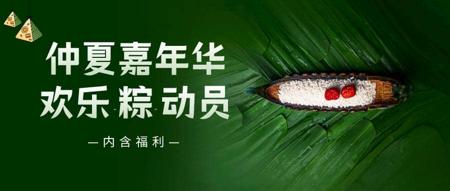 仲夏嘉年華——普健生物端午節(jié)活動來啦！