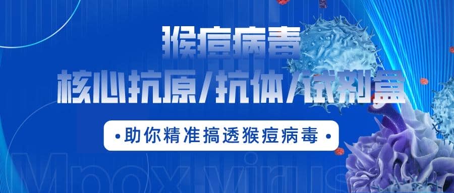 最新通報(bào)：數(shù)百人確診，多地爆發(fā)?。『锒徊《竞诵目乖?抗體/試劑盒助你精準(zhǔn)搞透猴痘病毒！?