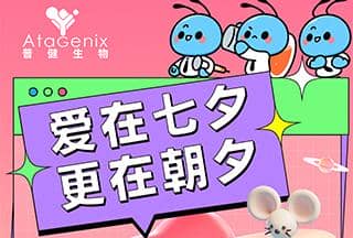 普健生物：愛在七夕，更在朝夕