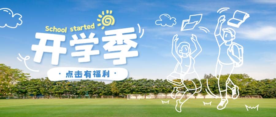 新學(xué)期|FUN肆開學(xué)季 逐夢享好禮