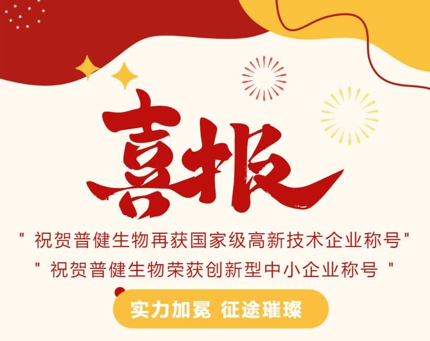 好事成雙|創(chuàng)新驅(qū)動(dòng)科技力量！普健生物捷報(bào)頻傳，再次榮獲國(guó)家級(jí)和省級(jí)榮譽(yù)！