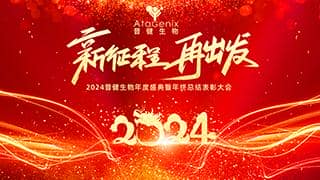 新征程 再出發(fā)——普健生物純享版年會(huì)盛典