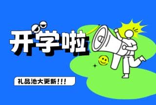 學霸養成記，開學贏豪禮 | 普健生物禮品池大更新，就等你來拿！