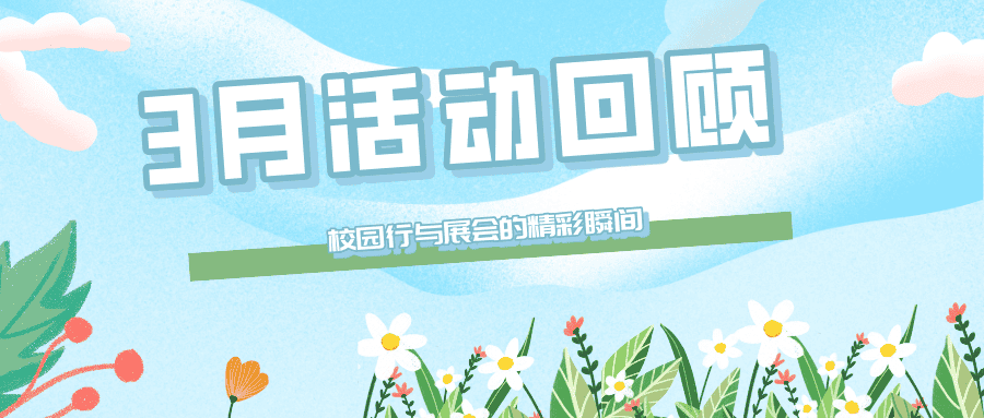 【市場(chǎng)活動(dòng)】普健生物3月線下活動(dòng)回顧：校園行與展會(huì)的精彩瞬間