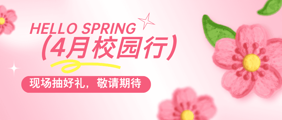 普健生物春日啟程，4月校園行即將出發(fā)，現(xiàn)場(chǎng)抽獎(jiǎng)贏好禮！