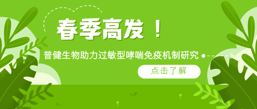 春季高發(fā)！普健生物 rArt v 1 蛋白助力過(guò)敏型哮喘免疫機(jī)制研究