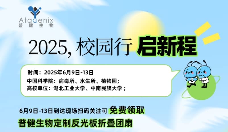 普健生物校園行 | 6 月精彩啟程，邂逅菁英之校，現(xiàn)場免費領好禮