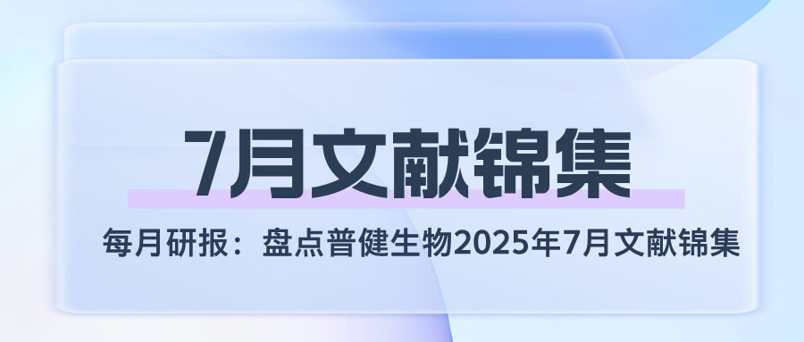 每月研報(bào)：盤點(diǎn)普健生物2025年7月文獻(xiàn)錦集